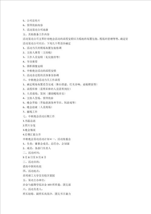 中秋晚会策划活动方案15篇范文