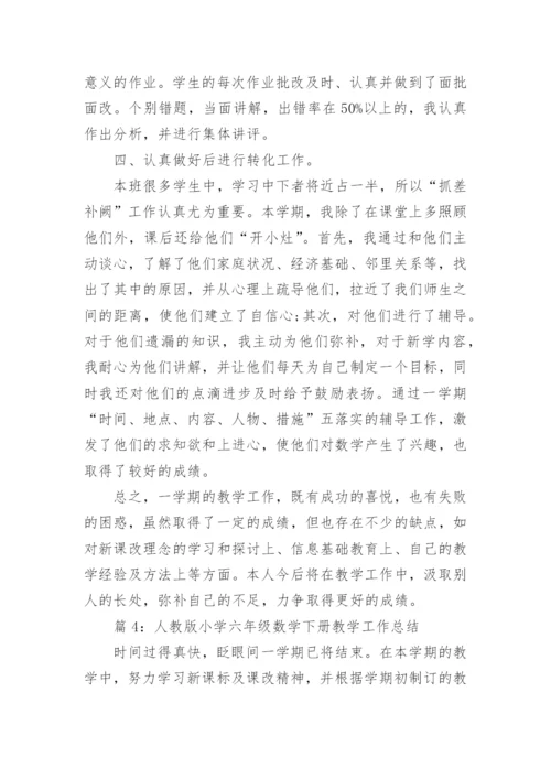 人教版小学六年级数学下册教学工作总结_小学六年级数学教学工作总结.docx