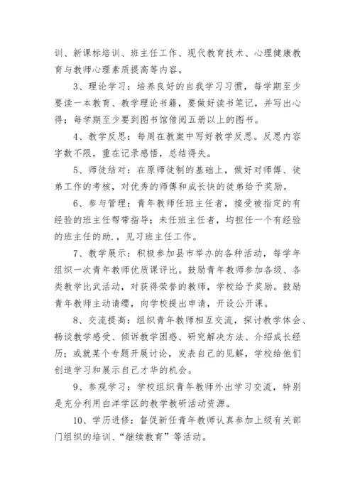 中青年教师培养计划（通用8篇）.docx