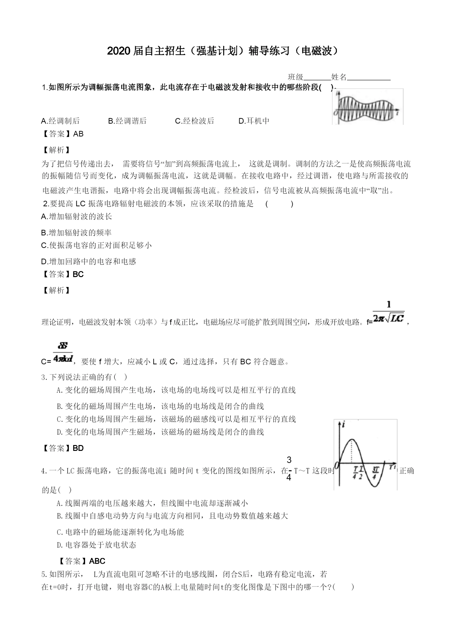 2020届物理自主招生(强基计划)辅导练习与答案(电磁波).docx