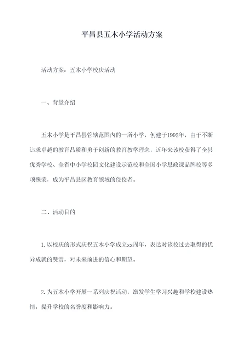 平昌县五木小学活动方案