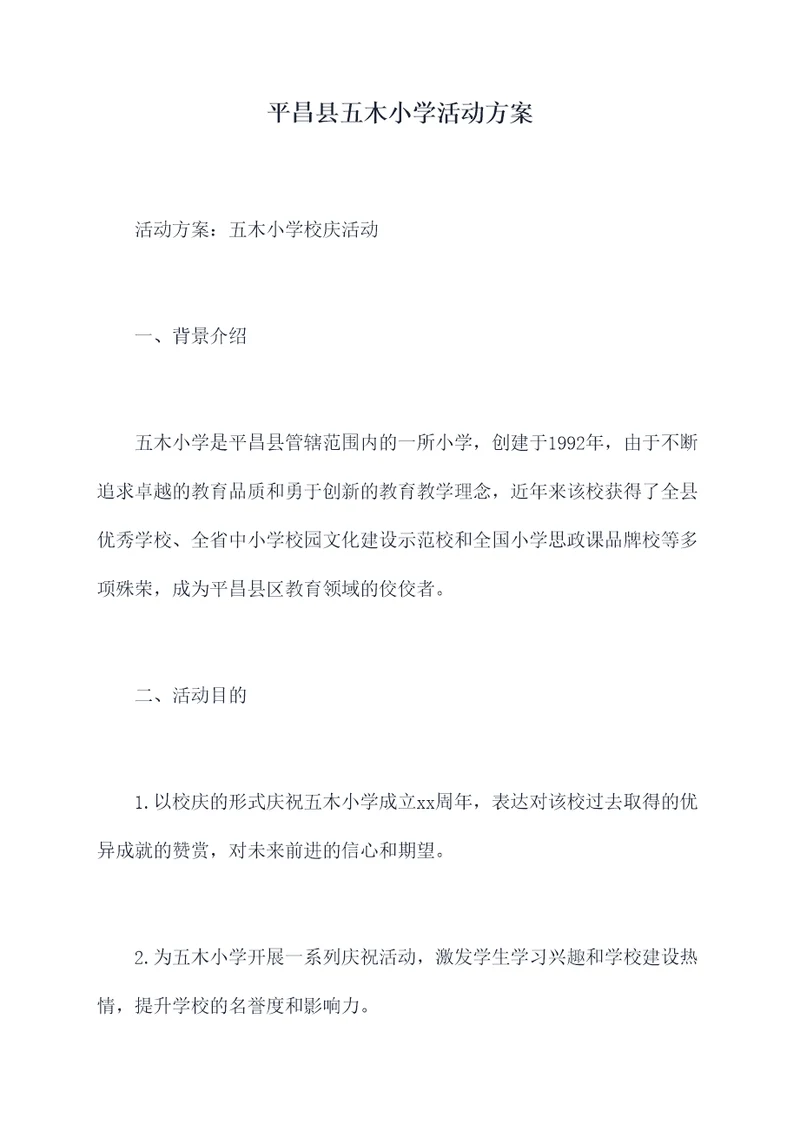 平昌县五木小学活动方案