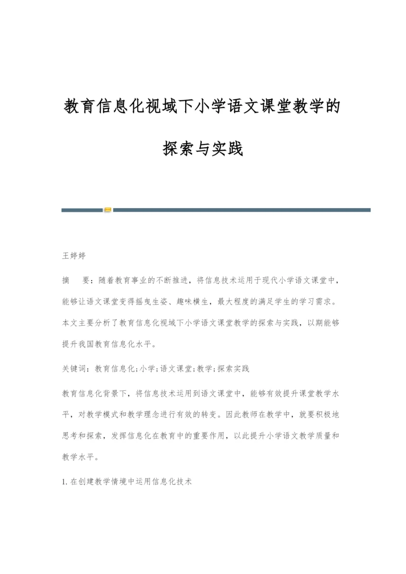 教育信息化视域下小学语文课堂教学的探索与实践.docx