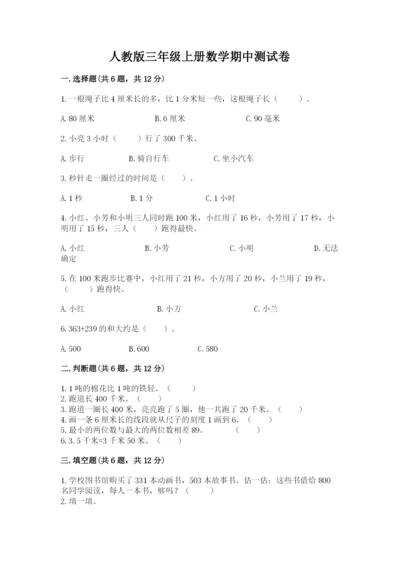 人教版三年级上册数学期中测试卷精华版.docx