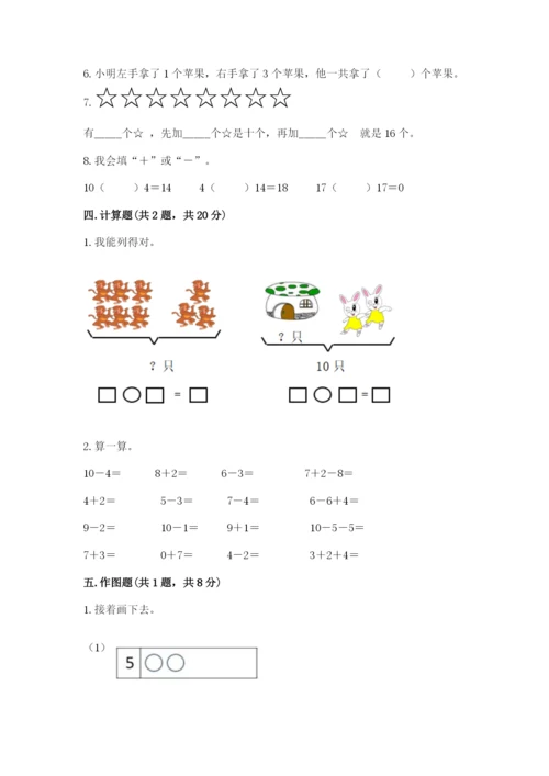 小学数学试卷一年级上册数学期末测试卷【满分必刷】.docx