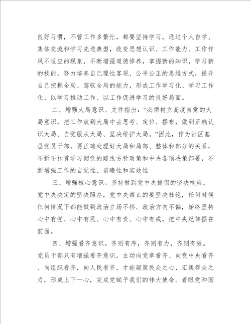 不断增强四个意识坚定四个自信做到两个维护心得体会