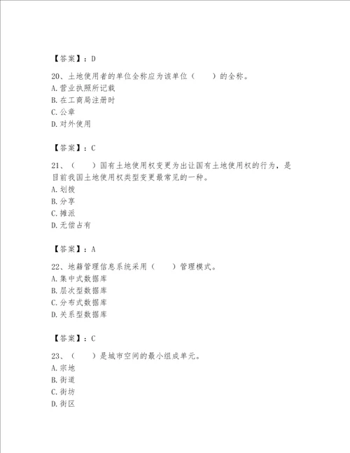 土地登记代理人地籍调查题库及解析答案