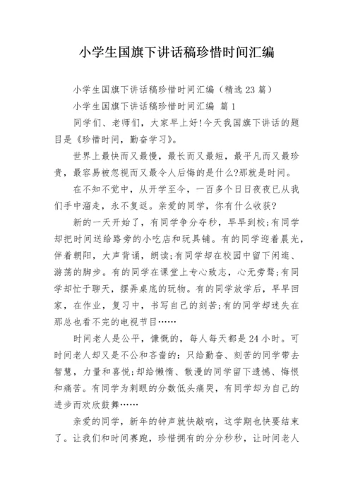 小学生国旗下讲话稿珍惜时间汇编.docx