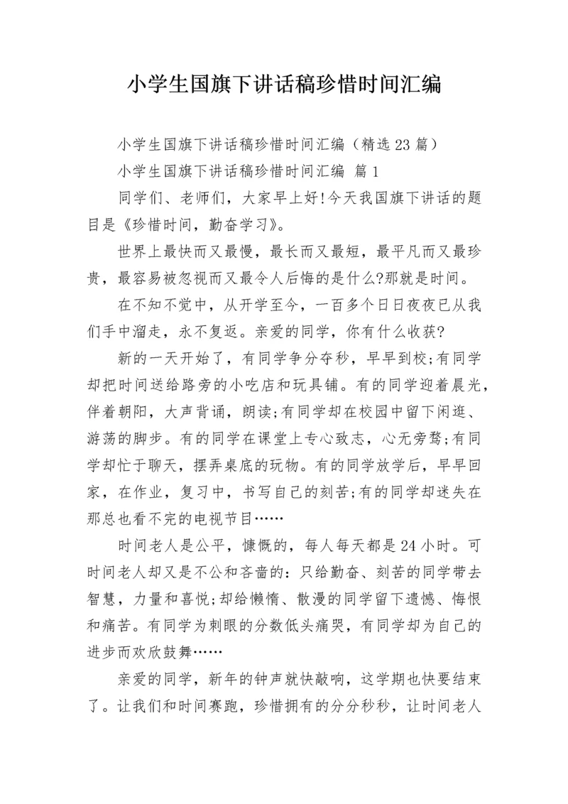 小学生国旗下讲话稿珍惜时间汇编.docx