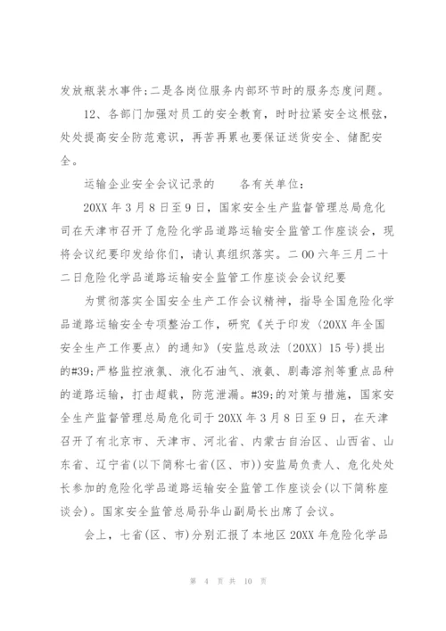 运输企业安全会议记录的.docx