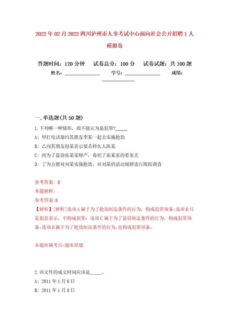 2022年02月2022四川泸州市人事考试中心面向社会公开招聘1人练习题及答案第0版