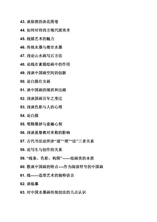 美术毕业论文选题.docx