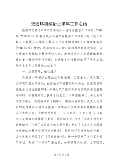 交通环境综治上半年工作总结.docx