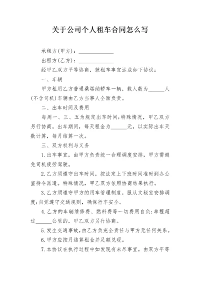 关于公司个人租车合同怎么写.docx