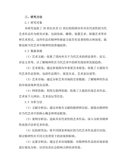 当代艺术中的精神性探索