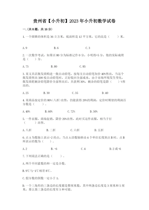 贵州省【小升初】2023年小升初数学试卷及答案（考点梳理）.docx