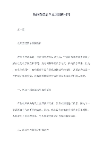 教师查摆清单原因剖析材料