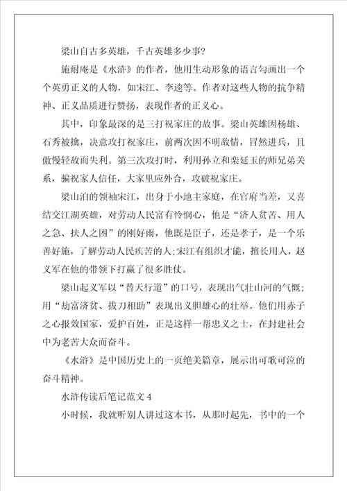 2022年水浒传读后笔记范文
