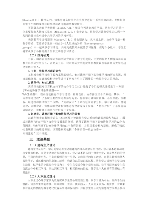 高中论文：协作学习在信息技术教学中的应用研究.docx