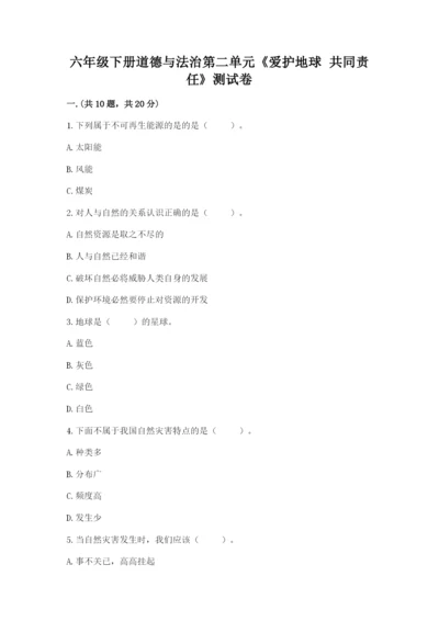 六年级下册道德与法治第二单元《爱护地球 共同责任》测试卷附答案【综合卷】.docx