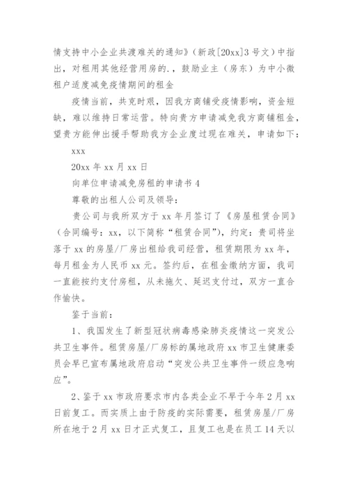 向单位申请减免房租的申请书.docx