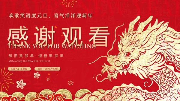 红色剪纸风元旦快乐新年快乐ppt