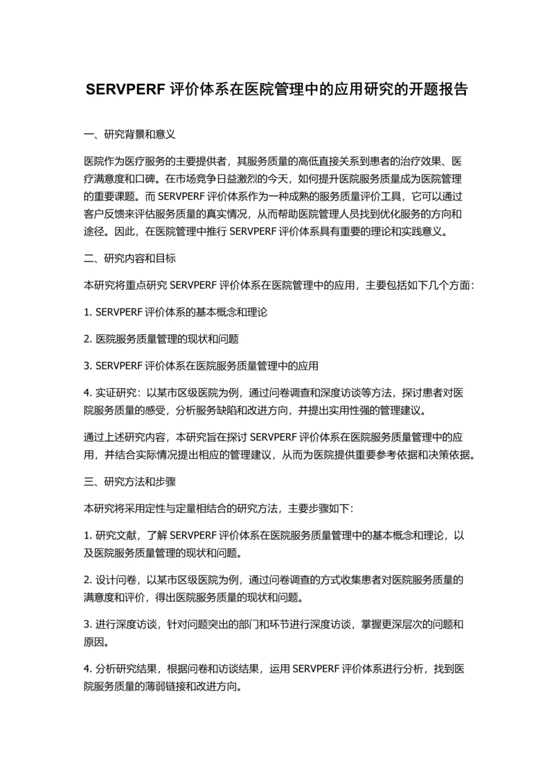 SERVPERF评价体系在医院管理中的应用研究的开题报告.docx