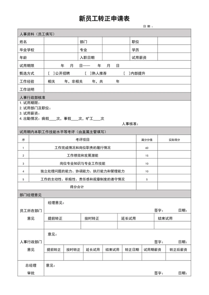 新员工转正申请表