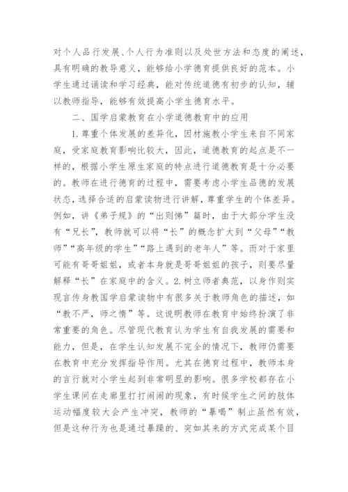 国学启蒙教育视野的小学生道德教育论文.docx