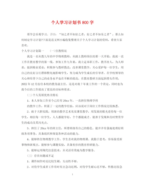 精编之个人学习计划书800字.docx