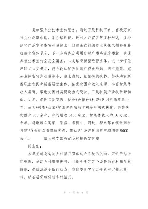 关于村支部书记乡村振兴发言稿范文通用范文3篇.docx