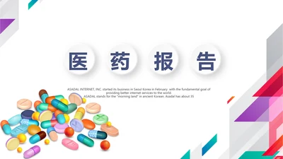 炫彩时尚医疗医药报告动态PPT