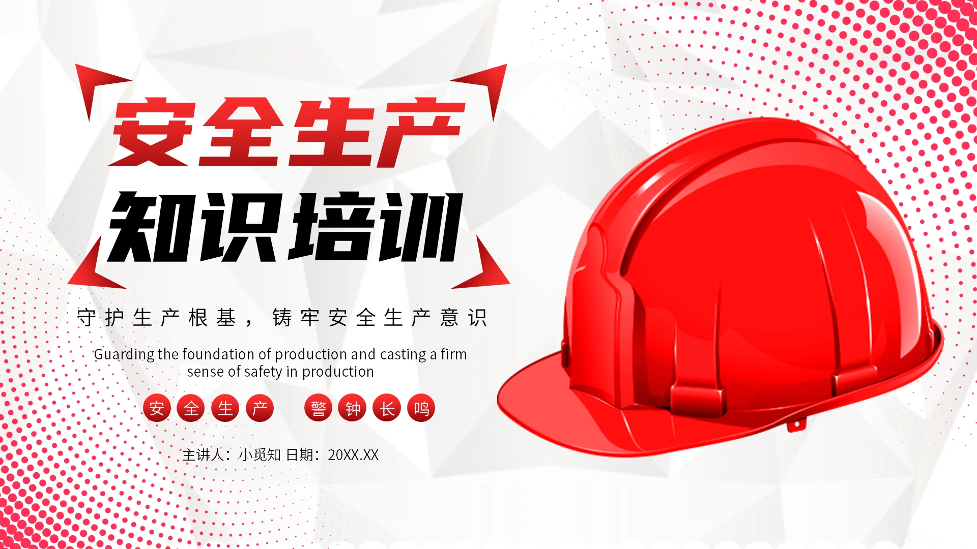 安全生产月知识竞赛安全生产法红色简约风安全生产知识培训教育课件PPT模板安全生产月