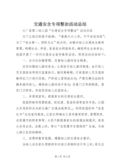 交通安全专项整治活动总结.docx