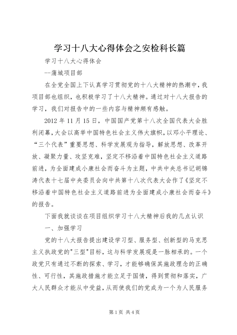 学习十八大心得体会之安检科长篇 (4).docx
