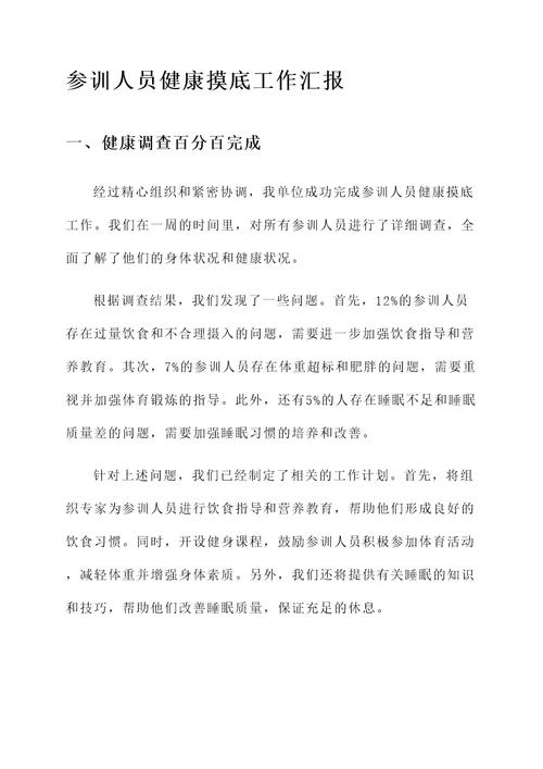 参训人员健康摸底工作汇报