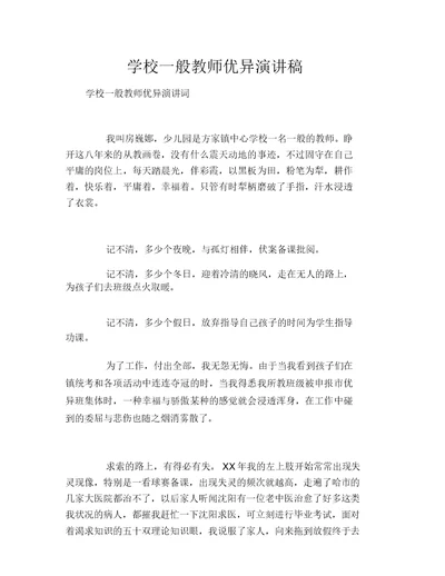 学校普通教师优秀演讲稿