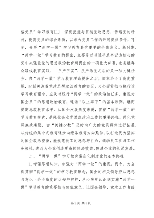 国有企业“两学一做”学习教育研究.docx