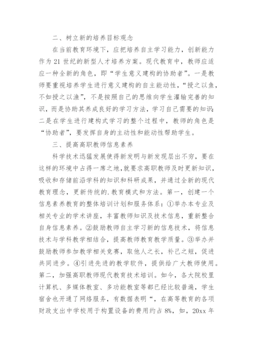 高职教师角色转换策略论文.docx
