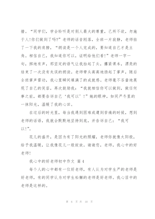 我心中的好老师初中作文5篇.docx