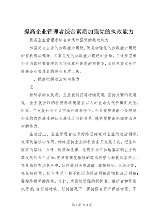 提高企业管理者综合素质加强党的执政能力 (2).docx