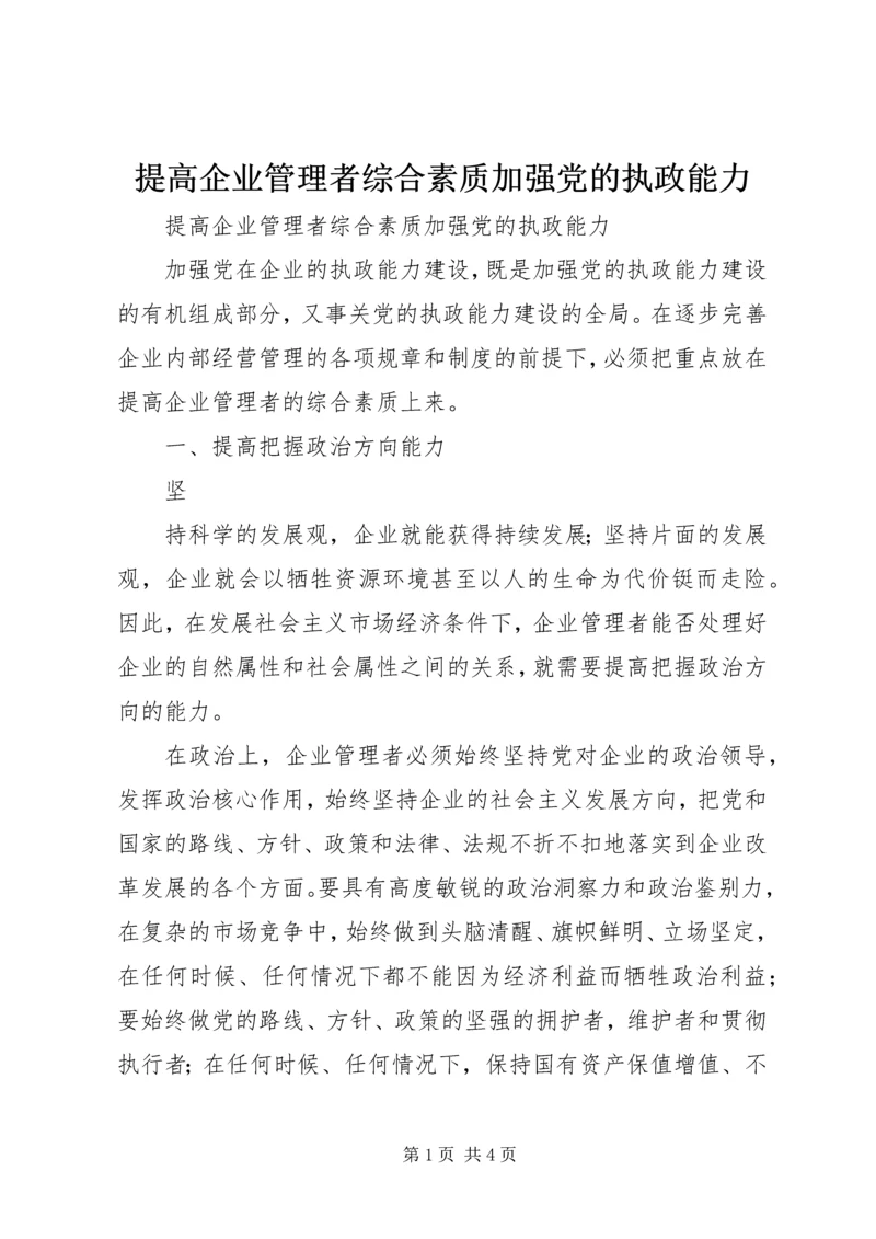 提高企业管理者综合素质加强党的执政能力 (2).docx