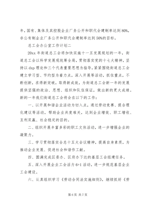 总工会办公室工作计划.docx