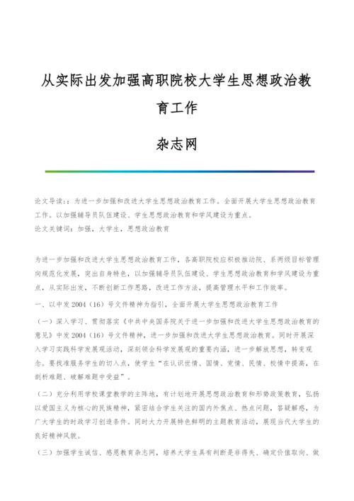 从实际出发加强高职院校大学生思想政治教育工作-杂志网.docx