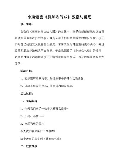 小班语言《胖熊吹气球》教案与反思