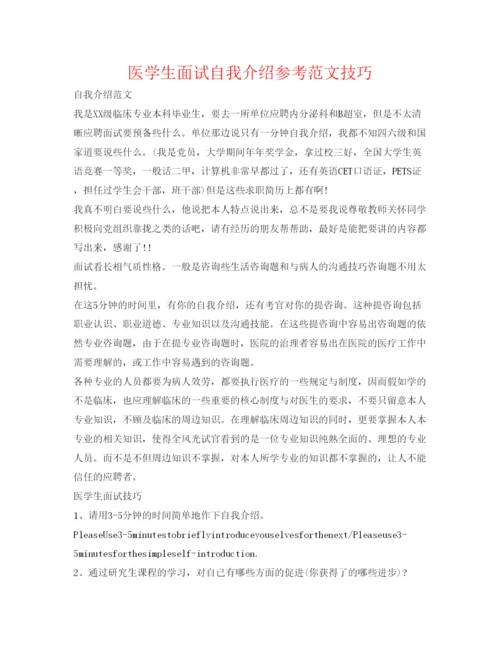 精编医学生面试自我介绍参考范文技巧.docx