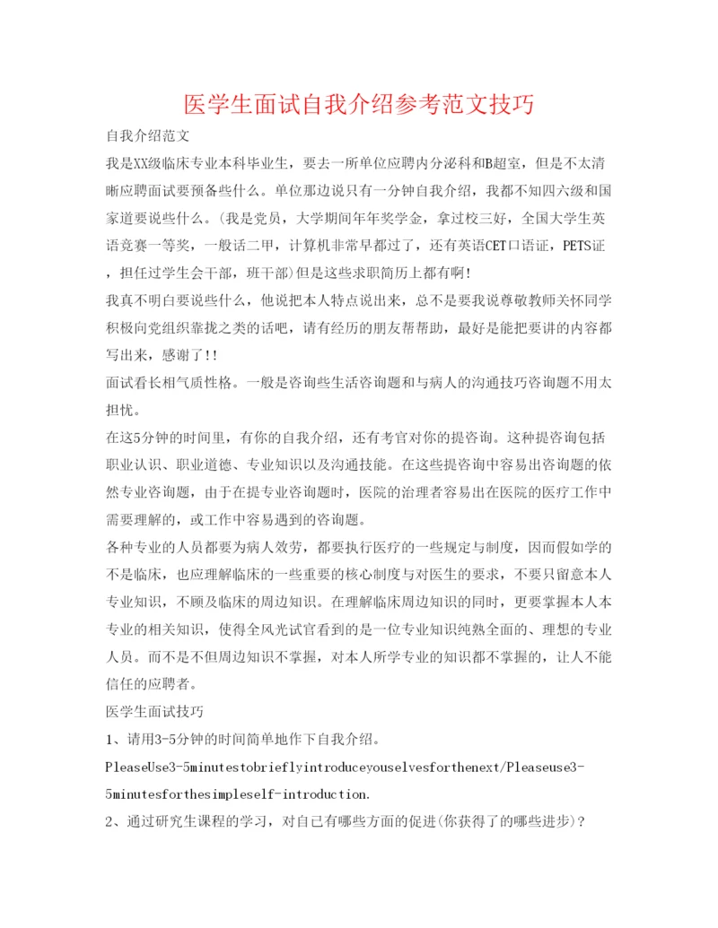精编医学生面试自我介绍参考范文技巧.docx