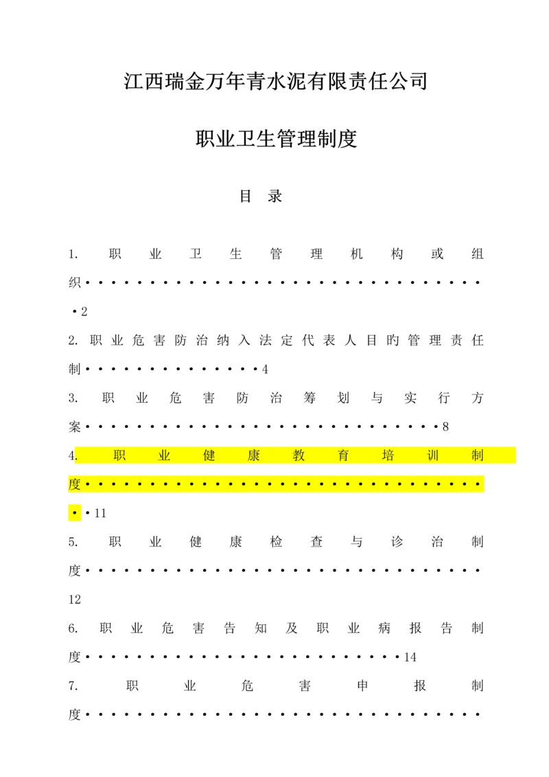 水泥有限责任公司职业卫生管理新版制度.docx