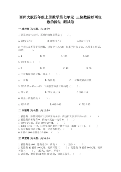 西师大版四年级上册数学第七单元 三位数除以两位数的除法 测试卷精品（考试直接用）.docx