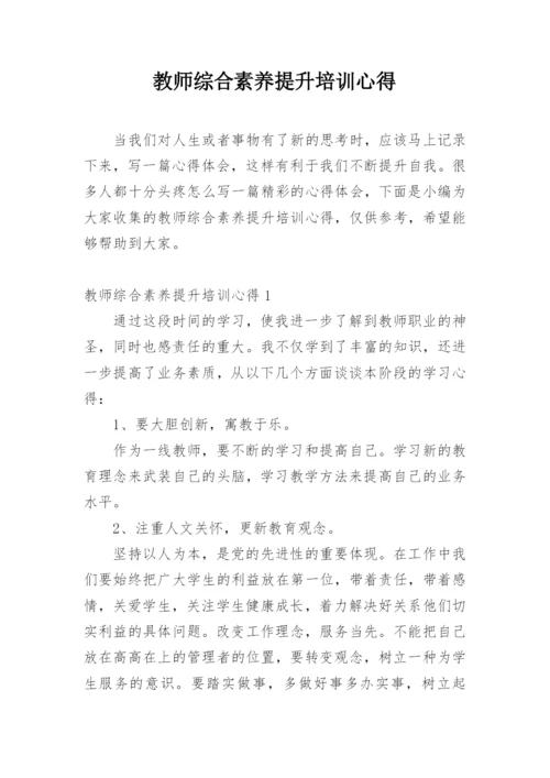 教师综合素养提升培训心得.docx